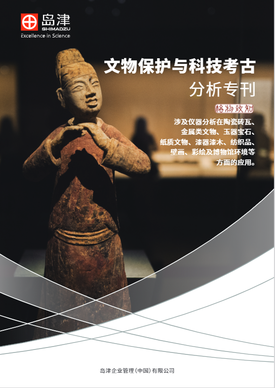 文物保护与科技考古 分析专刊