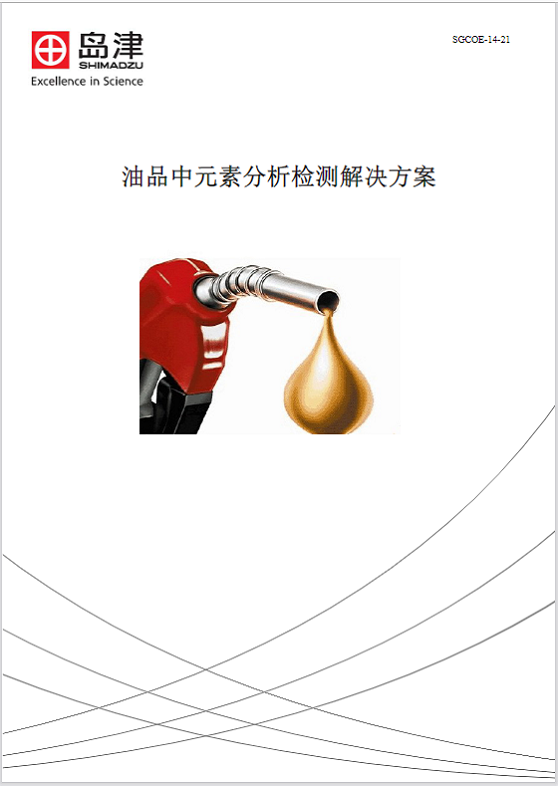 油品中元素分析检测解决方案