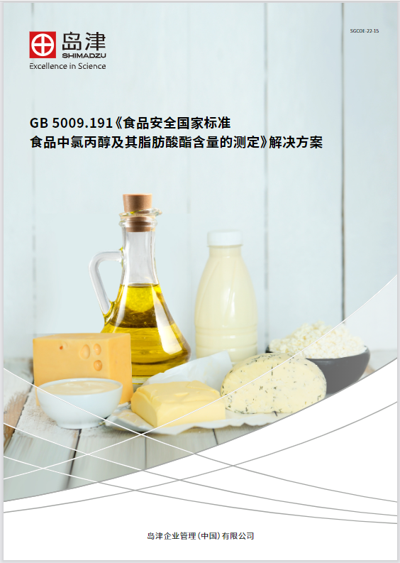 GB 5009.191-2022《食品安全国家标准 食品中氯丙醇及其脂肪酸酯含量测定》整体解决方案