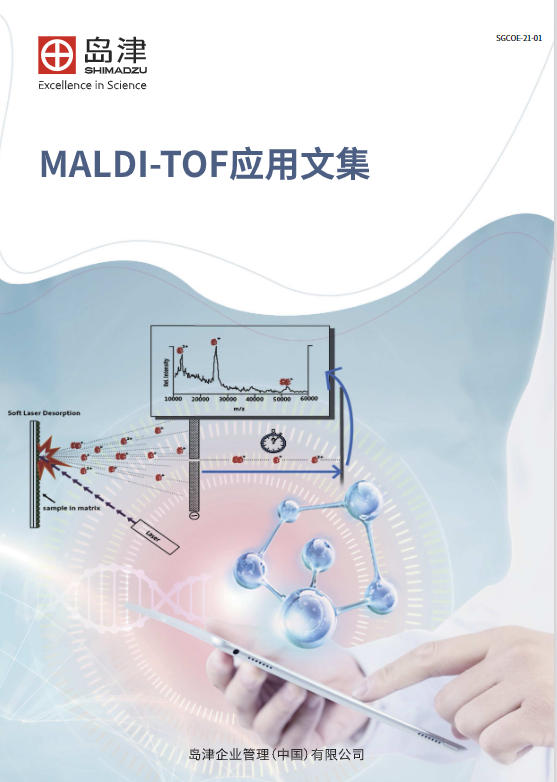 MALDI-TOF应用文集