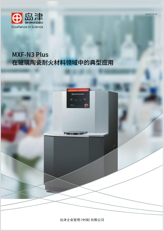 MXF-N3 Plus 在玻璃陶瓷耐火材料领域中的典型应用