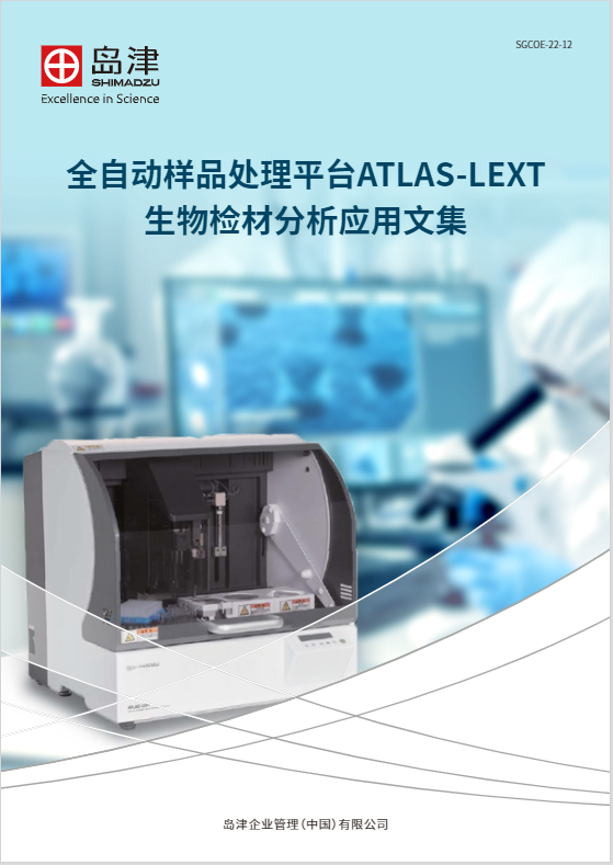 全自动样品处理平台ATLAS-LEXT处理法医生物检材应用文集