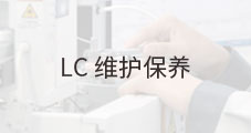 LC维护-泵吸滤头的清洗维护