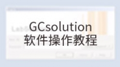 GCsolution软件操作教程_1.1 系统启动