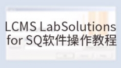 LCMS LabSolutions for SQ软件操作教程_1.LabSolutions工作站的启动