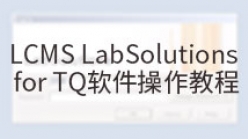 LCMS LabSolutions for TQ软件操作教程_1. 开机与启动软件