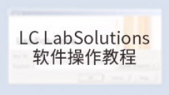 LC LabSolutions软件操作教程_1. LabSolutions工作站的启动