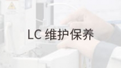 LC维护-SIL-30AC-针密封圈更换