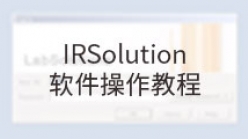 IRSolution软件操作教程_1. 开机及启动软件