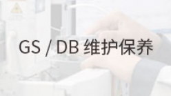 GS / DB维护保养_LabSolutions ACQ安装