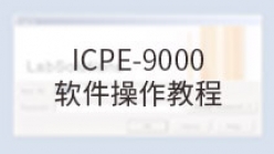 ICPE-9000软件操作教程_1.1 仪器的启动和正常工作状态的确认