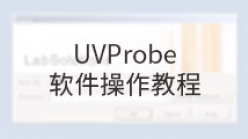 UVProbe软件操作教程_1~3. 仪器启动、配置及连接