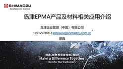 岛津EPMA产品特点及其在材料科学中的应用