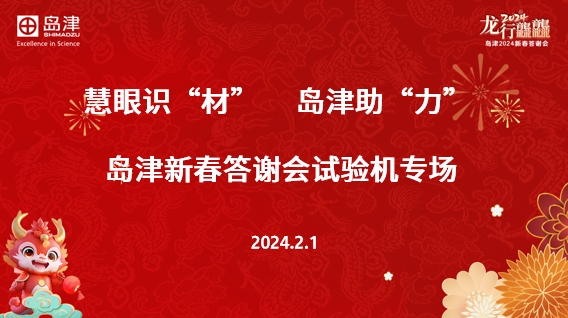 慧眼识“材”岛津助”力“- 岛津新春谢会试验机专场