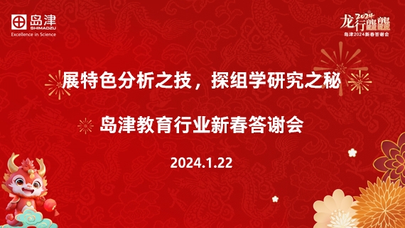 展特色分析之技，探组学研究之秘-岛津教育行业新春答谢会