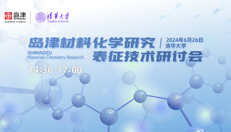 岛建材料化学研究表征技术研讨会
