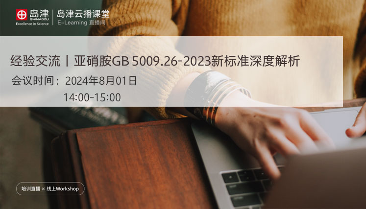 经验交流丨亚硝胺GB 5009.26-2023新标准深度解析