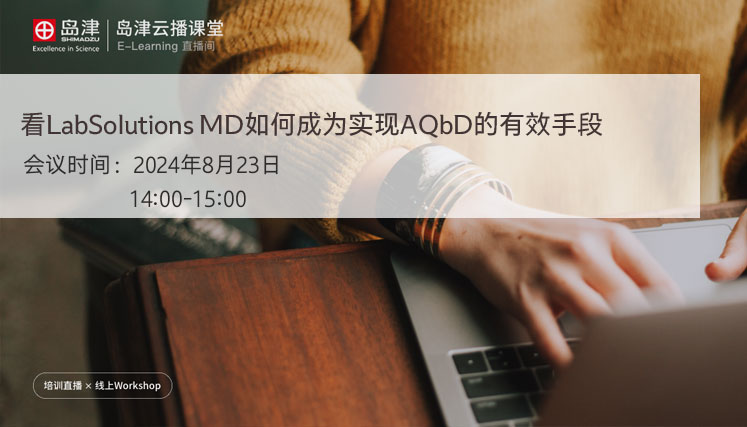 看LabSolutions MD如何成为实现AQbD的有效手段