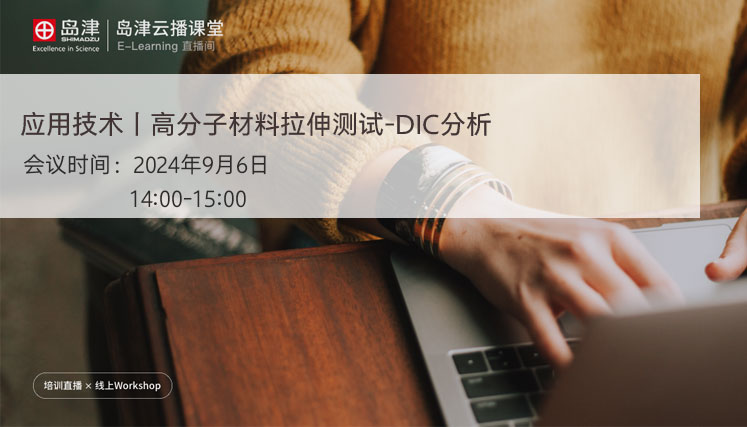 应用技术丨高分子材料拉伸测试-DIC分析