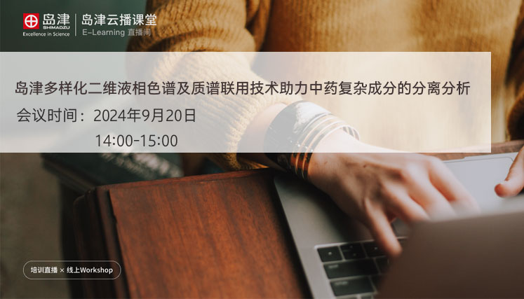 岛津多样化二维液相色谱及质谱联用技术助力中药复杂成分的分离分析