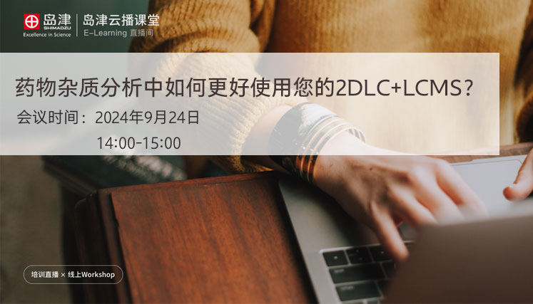 药物杂质分析中如何更好使用您的2DLC+LCMS？