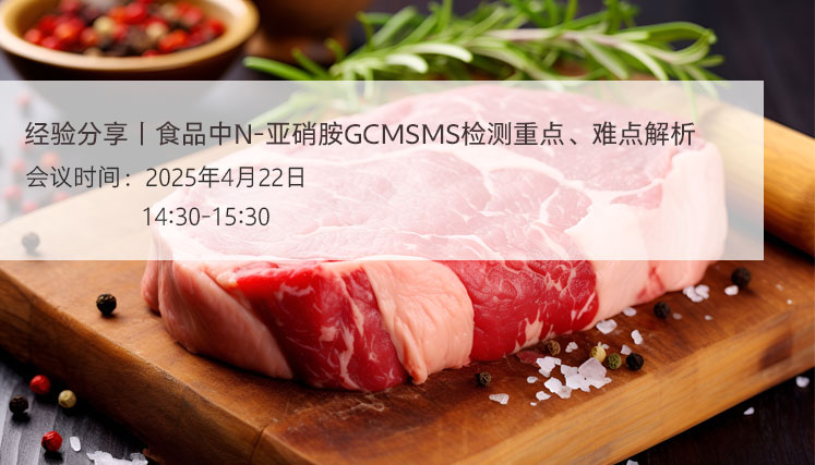 经验分享丨食品中N-亚硝胺GCMSMS检测重点、难点解析