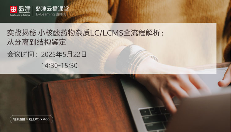 实战揭秘丨小核酸药物杂质LC/LCMS全流程解析：从分离到结构鉴定