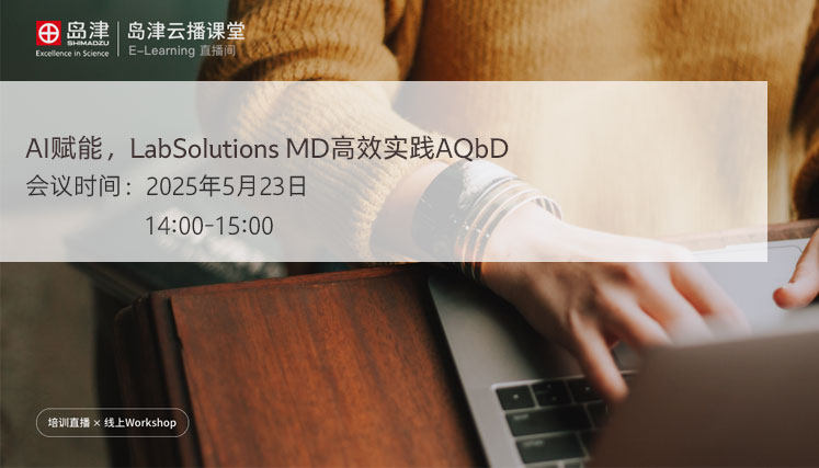  AI赋能，LabSolutions MD高效实践AQbD