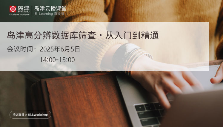 岛津高分辨数据库筛查・从入门到精通