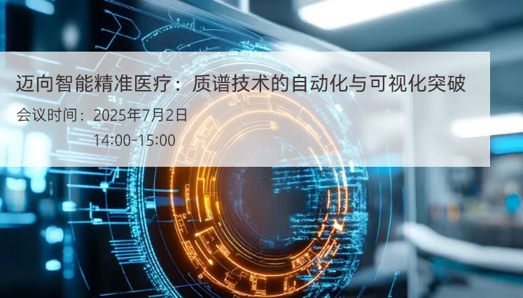 迈向智能精准医疗：质谱技术的自动化与可视化突破