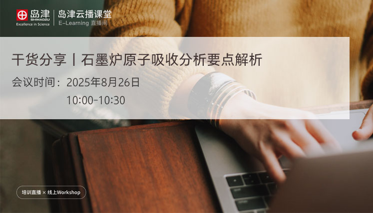干货分享丨石墨炉原子吸收分析要点解析
