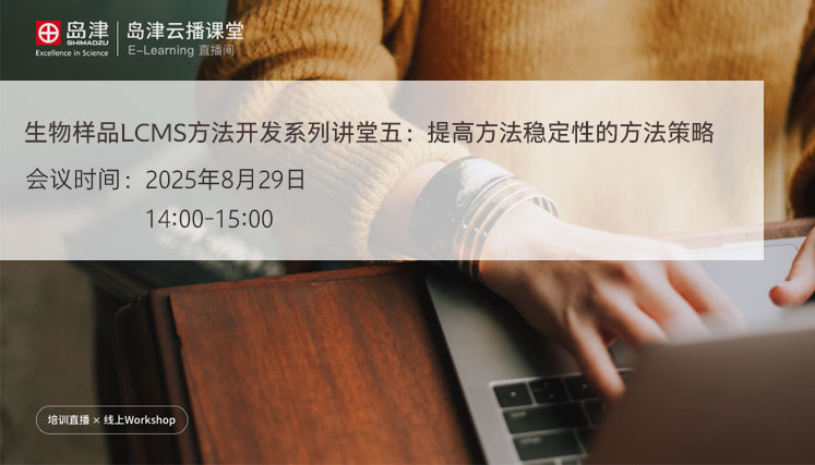 生物样品LCMS方法开发系列讲堂五:提高方法稳定性的方法策略
